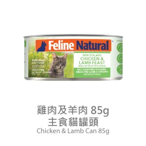 Feline Natural るんるん FELINE NATURAL F9 Chicken & Lamb Feast (85g) Cat Can 779727 | Cat